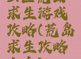 51区荒岛求生游戏攻略(荒岛求生攻略大全)