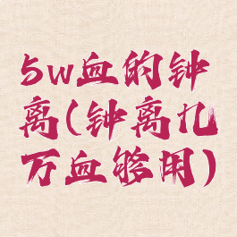 5w血的钟离(钟离几万血够用)