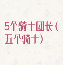 5个骑士团长(五个骑士)