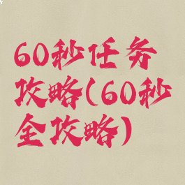 60秒任务攻略(60秒全攻略)