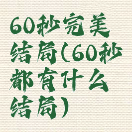60秒完美结局(60秒都有什么结局)