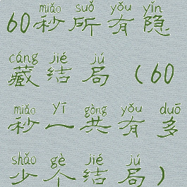 60秒所有隐藏结局(60秒一共有多少个结局)
