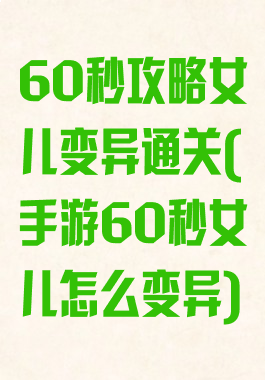 60秒攻略女儿变异通关(手游60秒女儿怎么变异)