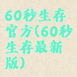 60秒生存官方(60秒生存最新版)