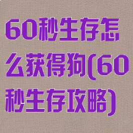 60秒生存怎么获得狗(60秒生存攻略)