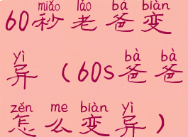 60秒老爸变异(60s爸爸怎么变异)