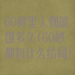 60秒里人物能饿多久(60秒都有什么结局)