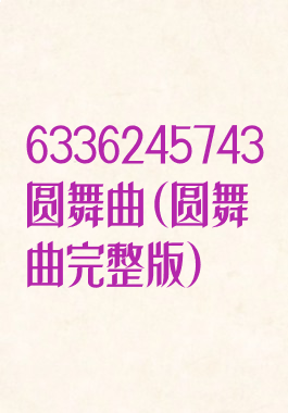 6336245743圆舞曲(圆舞曲完整版)