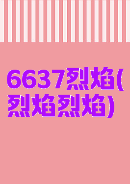 6637烈焰(烈焰烈焰)