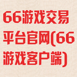 66游戏交易平台官网(66游戏客户端)