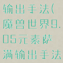 8.3元素萨输出手法(魔兽世界9.05元素萨满输出手法)