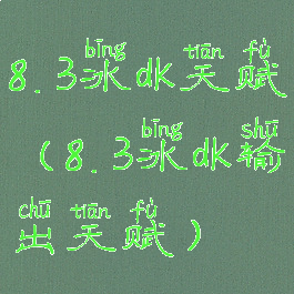 8.3冰dk天赋(8.3冰dk输出天赋)
