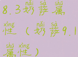 8.3奶萨属性(奶萨9.1属性)