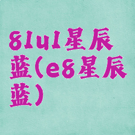 81u1星辰蓝(e8星辰蓝)