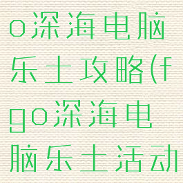 87g手游fgo深海电脑乐土攻略(fgo深海电脑乐土活动攻略高难)