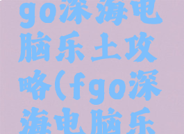 87g手游fgo深海电脑乐土攻略(fgo深海电脑乐土bbgo)