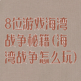 8位游戏海湾战争秘籍(海湾战争怎么玩)