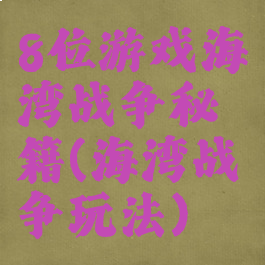 8位游戏海湾战争秘籍(海湾战争玩法)