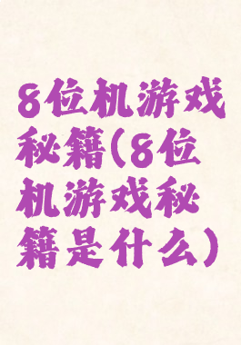 8位机游戏秘籍(8位机游戏秘籍是什么)
