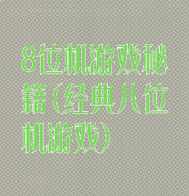 8位机游戏秘籍(经典八位机游戏)