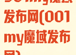 901my魔域发布网(001my魔域发布网)
