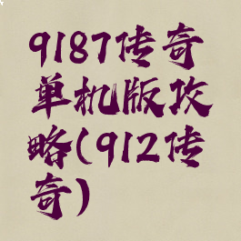 9187传奇单机版攻略(912传奇)