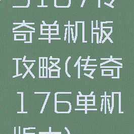 9187传奇单机版攻略(传奇176单机版本)
