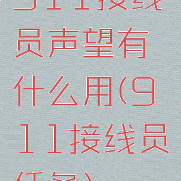 911接线员声望有什么用(911接线员任务)