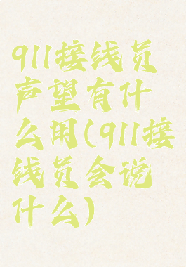 911接线员声望有什么用(911接线员会说什么)