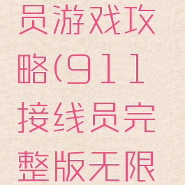 911接线员游戏攻略(911接线员完整版无限金币)