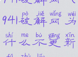 941破解网(941破解网为什么不更新辅助了)