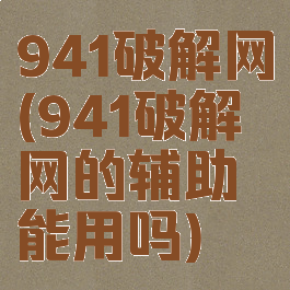 941破解网(941破解网的辅助能用吗)