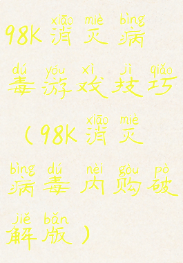 98k消灭病毒游戏技巧(98k消灭病毒内购破解版)