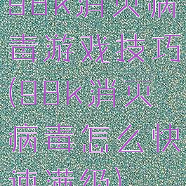 98k消灭病毒游戏技巧(98k消灭病毒怎么快速满级)