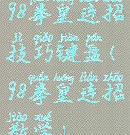 98拳皇连招技巧键盘(98拳皇连招教学)