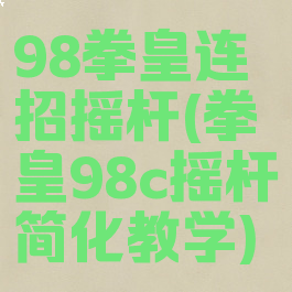 98拳皇连招摇杆(拳皇98c摇杆简化教学)