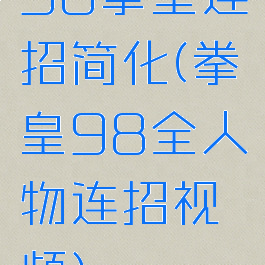 98拳皇连招简化(拳皇98全人物连招视频)