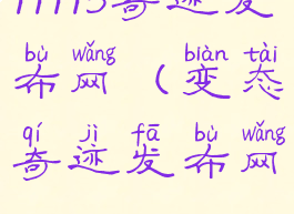99993奇迹发布网(变态奇迹发布网)