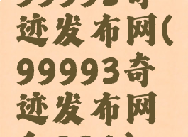 99993奇迹发布网(99993奇迹发布网和234)