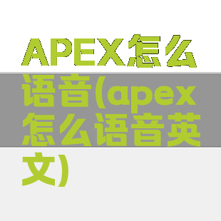 APEX怎么语音(apex怎么语音英文)