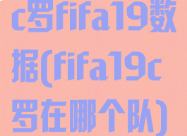 c罗fifa19数据(fifa19c罗在哪个队)