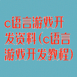 c语言游戏开发资料(c语言游戏开发教程)