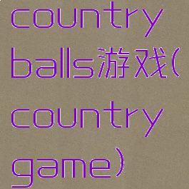 countryballs游戏(countrygame)