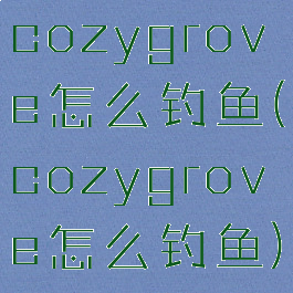 cozygrove怎么钓鱼(cozygrove怎么钓鱼)