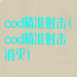 cod精准射击(cod精准射击消灭)