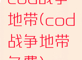 cod战争地带(cod战争地带免费)