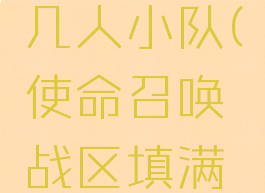 cod战区几人小队(使命召唤战区填满小队)
