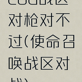 cod战区对枪对不过(使命召唤战区对战)