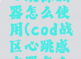 cod战区心跳探测器怎么使用(cod战区心跳感应器怎么用)