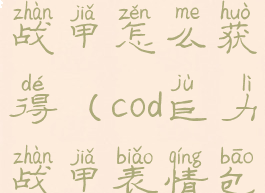 cod战区巨力战甲怎么获得(cod巨力战甲表情包)